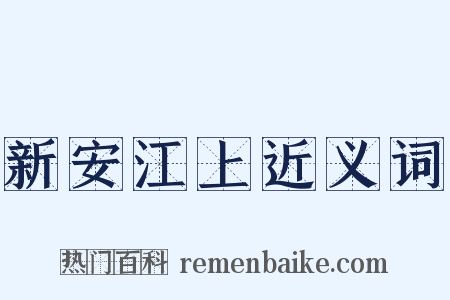 新安江上近义词是什么意思的图片